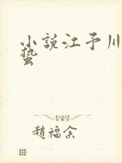 小说江予川林惊蛰