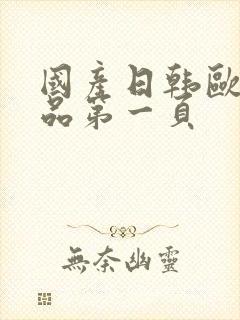 国产日韩欧美精品第一页封面