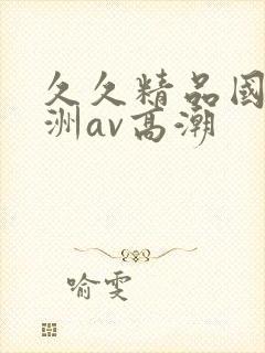 久久精品国产亚洲av高潮