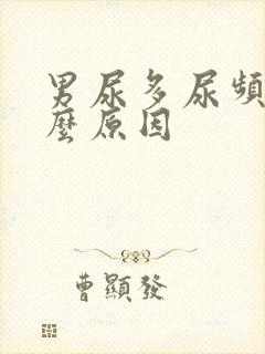 男尿多尿频是什么原因