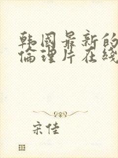 韩国最新的三级伦理片在线播放封面