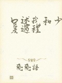 口述我和少妇做爰过程