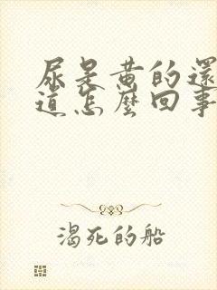 尿是黄的还有味道怎么回事