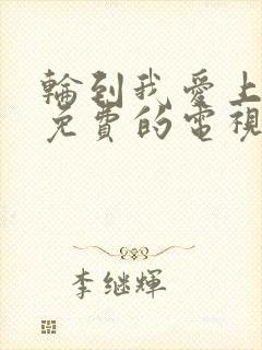 轮到我爱上你了免费的电视剧