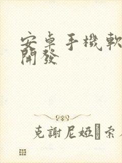 安卓手机软件的开发