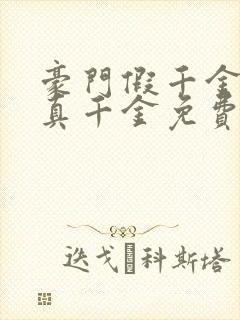 豪门假千金也是真千金免费下载