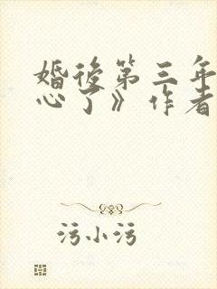 婚后第三年她变心了》作者:一枝嫩柳