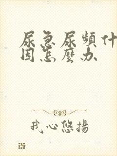 尿急尿频什么原因怎么办