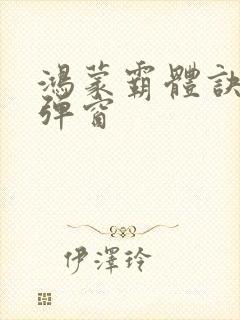 鸿蒙霸体诀 无弹窗