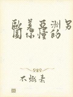 欧美亚洲另类色图你懂的封面