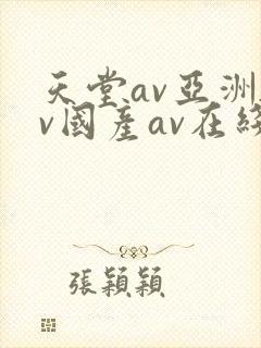 天堂av亚洲av国产av在线