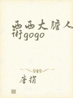 西西大胆人体艺术gogo