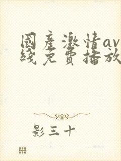 国产激情av在线免费播放