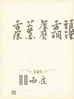 舌苔厚舌头有齿痕怎么调理封面