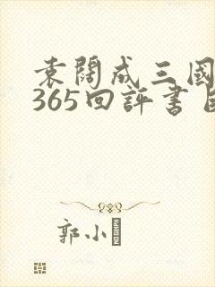 袁阔成三国演义365回评书目录