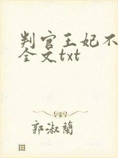 判官王妃不好惹全文txt封面