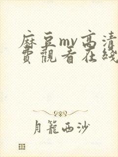麻豆mv高清免费观看在线