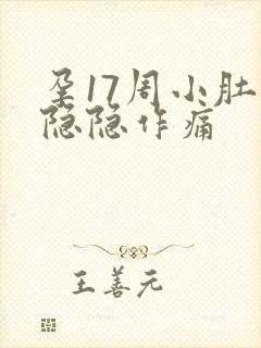 孕17周小肚子隐隐作痛