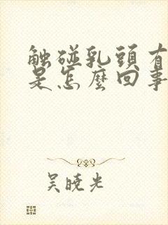 触碰乳头有点疼是怎么回事封面