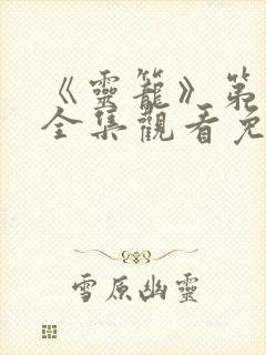 《灵笼》第二季全集观看免费高清