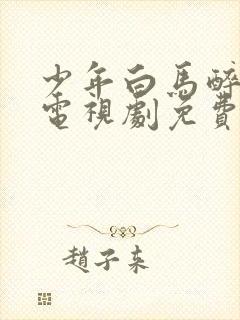 少年白马醉春风电视剧免费观看完