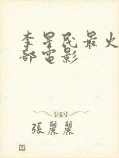 李星民最火的十部电影