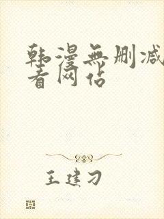 韩漫无删减免费看网站封面