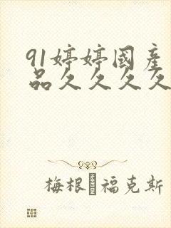 91婷婷国产精品久久久久