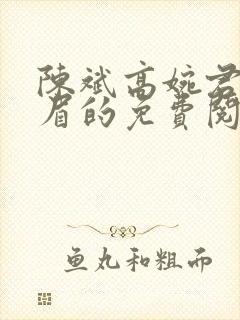 陈斌高婉君赵心眉的免费阅读全文