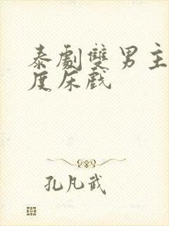 泰剧双男主大尺度床戏