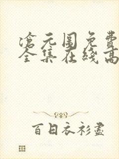 沧元图免费观看全集在线高清