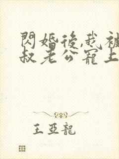 闪婚后,我被大叔老公宠上天短剧封面