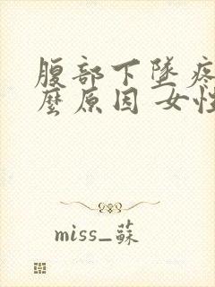 腹部下坠疼是什么原因 女性