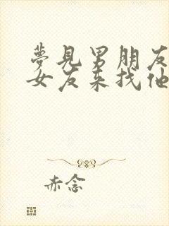 梦见男朋友的前女友来找他复合封面