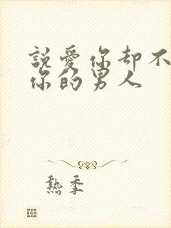 说爱你却不联系你的男人