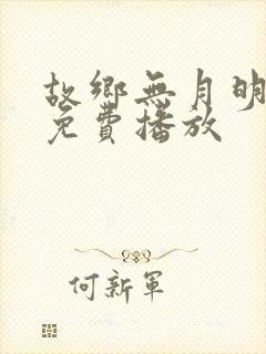 故乡无月明短剧免费播放封面