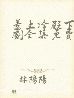 惹上冷殿下电视剧全集免费