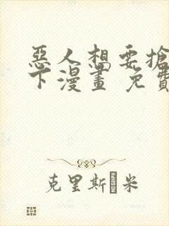 恶人想要抢救一下漫画 免费下拉式封面