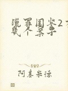 猎罪图鉴2有哪几个案子