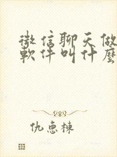 微信聊天做假图软件叫什么