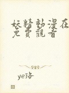 妖精动漫在线看免费观看