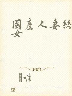 国产人妻丝袜熟女