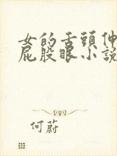 女的舌头伸进男屁股眼小说封面