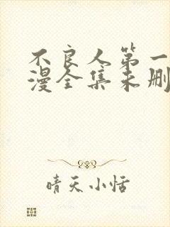 不良人第一季动漫全集未删减版