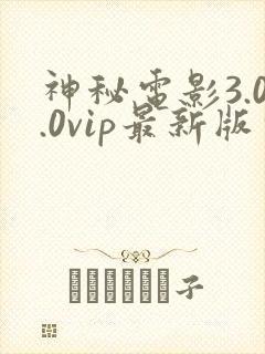 神秘电影3.0.0vip最新版本更新内容