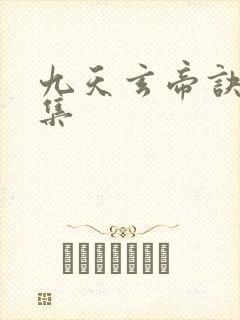 九天玄帝诀29集