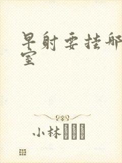 早射要挂哪个科室