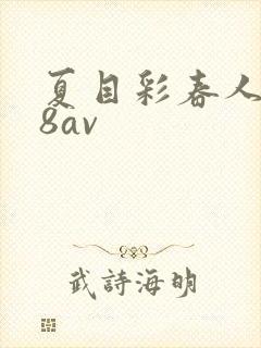 夏目彩春人妻88av