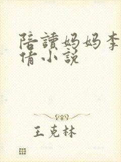 陪读妈妈李雪吴倩小说