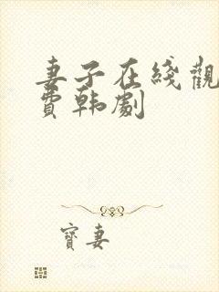 妻子在线观看免费韩剧